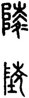 陵,古璽文 ,書法字典